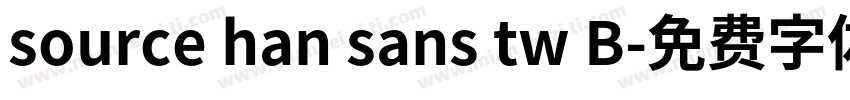 source han sans tw B字体转换